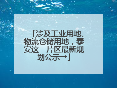 涉及工业用地、物流仓储用地，泰安这一片区最新规划公示→