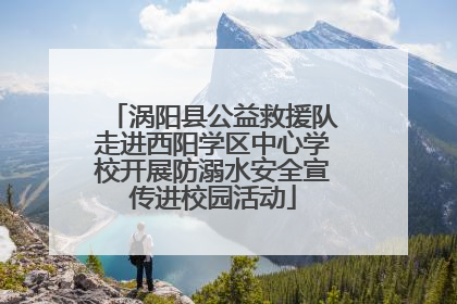 涡阳县公益救援队走进西阳学区中心学校开展防溺水安全宣传进校园活动