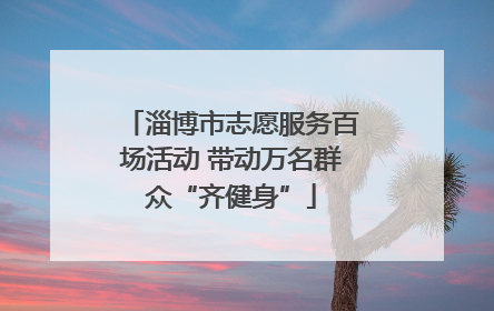 淄博市志愿服务百场活动 带动万名群众“齐健身”