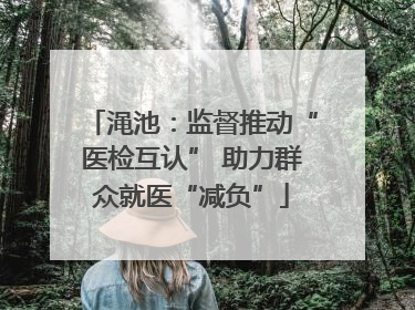 渑池：监督推动“医检互认” 助力群众就医“减负”