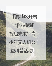 渭城区开展“科技赋能 智启未来”青少年无人机公益科普活动