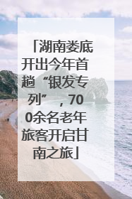 湖南娄底开出今年首趟“银发专列”，700余名老年旅客开启甘南之旅