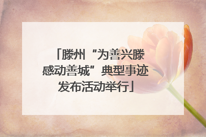 滕州“为善兴滕 感动善城”典型事迹发布活动举行