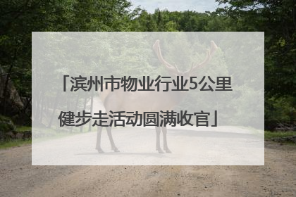 滨州市物业行业5公里健步走活动圆满收官