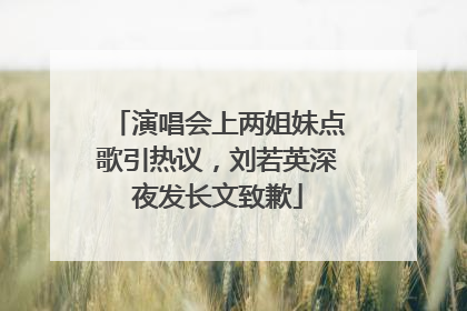 演唱会上两姐妹点歌引热议，刘若英深夜发长文致歉