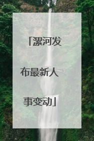 漯河发布最新人事变动
