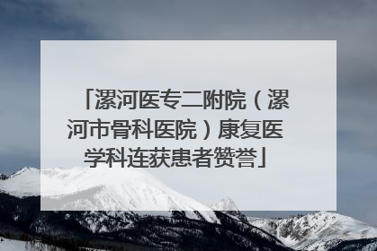 漯河医专二附院（漯河市骨科医院）康复医学科连获患者赞誉