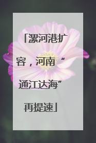 漯河港扩容，河南“通江达海”再提速