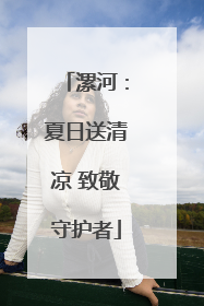 漯河：夏日送清凉 致敬守护者