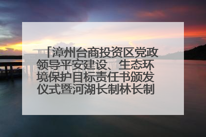 漳州台商投资区党政领导平安建设、生态环境保护目标责任书颁发仪式暨河湖长制林长制工作会议召开