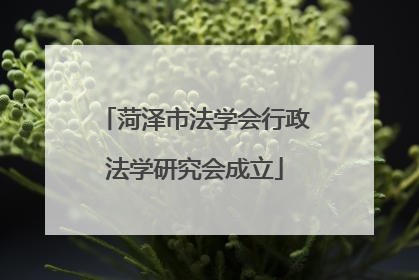 菏泽市法学会行政法学研究会成立
