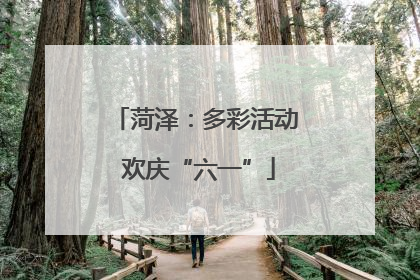 菏泽：多彩活动 欢庆“六一”