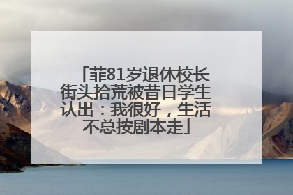 菲81岁退休校长街头拾荒被昔日学生认出：我很好，生活不总按剧本走