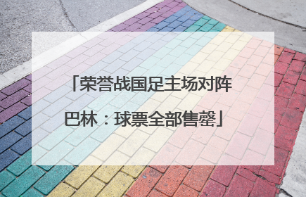 荣誉战国足主场对阵巴林：球票全部售罄