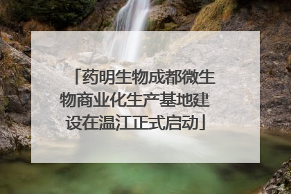 药明生物成都微生物商业化生产基地建设在温江正式启动