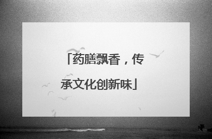 药膳飘香，传承文化创新味