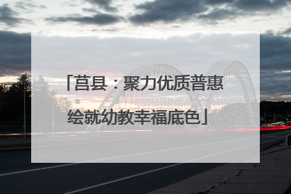 莒县：聚力优质普惠 绘就幼教幸福底色
