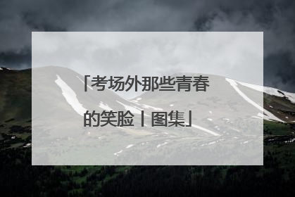考场外那些青春的笑脸丨图集