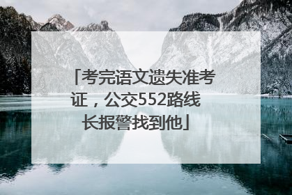 考完语文遗失准考证，公交552路线长报警找到他