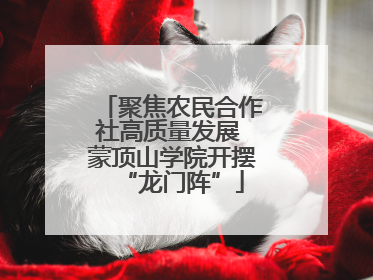 聚焦农民合作社高质量发展 蒙顶山学院开摆“龙门阵”