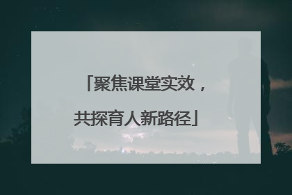 聚焦课堂实效，共探育人新路径