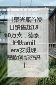 聚光瓶首发日销售超180万支，德系护肤amilera安觅理爆款创新密码