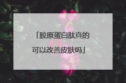 胶原蛋白肽真的可以改善皮肤吗