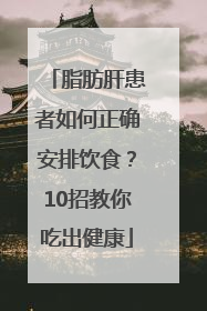 脂肪肝患者如何正确安排饮食？10招教你吃出健康