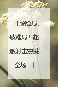 脱险局、破难局！超燃射击震撼全场！