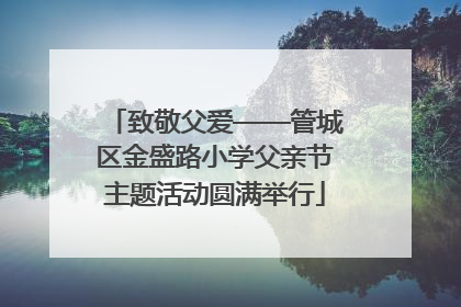 致敬父爱——管城区金盛路小学父亲节主题活动圆满举行
