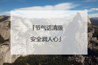 节气话清廉 安全润人心