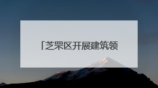 芝罘区开展建筑领域防汛应急演练
