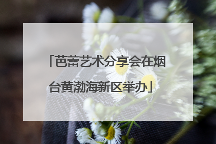 芭蕾艺术分享会在烟台黄渤海新区举办