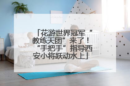 花游世界冠军“教练天团”来了！“手把手”指导西安小将跃动水上