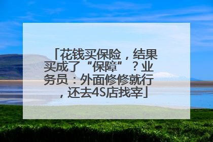 花钱买保险，结果买成了“保障”？业务员：外面修修就行，还去4S店找宰