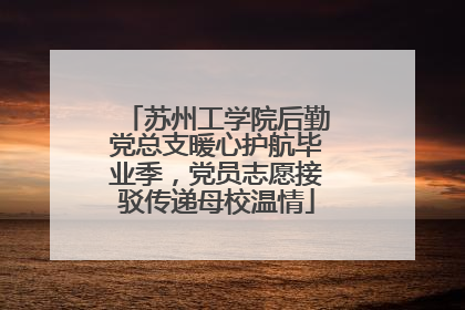 苏州工学院后勤党总支暖心护航毕业季，党员志愿接驳传递母校温情