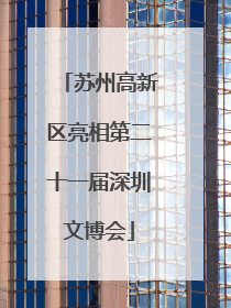 苏州高新区亮相第二十一届深圳文博会