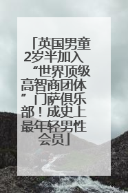 英国男童2岁半加入“世界顶级高智商团体”门萨俱乐部！成史上最年轻男性会员