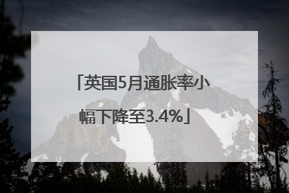 英国5月通胀率小幅下降至3.4%