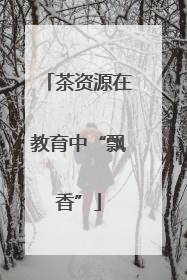 茶资源在教育中“飘香”