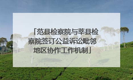 范县检察院与莘县检察院签订公益诉讼毗邻地区协作工作机制
