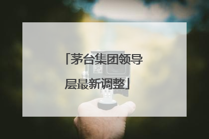茅台集团领导层最新调整