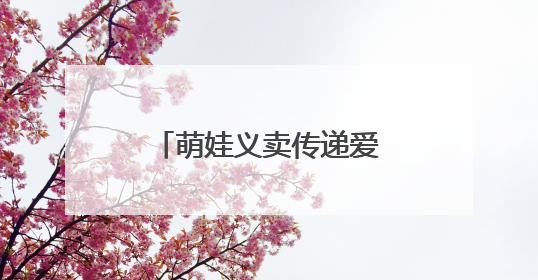 萌娃义卖传递爱心 浏阳市新翼幼儿园举办跳蚤市场暨爱心捐赠活动