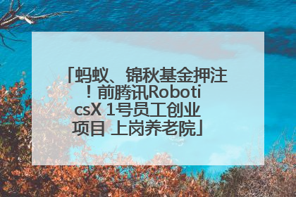 蚂蚁、锦秋基金押注！前腾讯RoboticsX 1号员工创业项目 上岗养老院