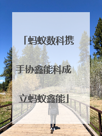 蚂蚁数科携手协鑫能科成立蚂蚁鑫能