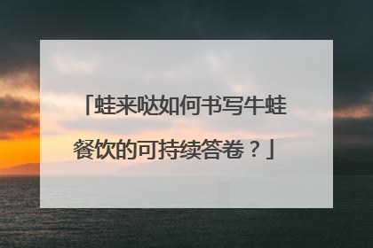 蛙来哒如何书写牛蛙餐饮的可持续答卷？