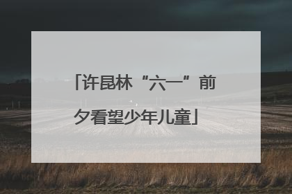 许昆林“六一”前夕看望少年儿童