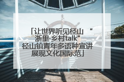 让世界听见径山 “浙里·乡村talk”径山镇青年多语种宣讲展现文化国际范