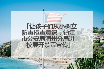 让孩子们从小树立防毒拒毒意识，镇江市公安局润州分局进校展开禁毒宣传