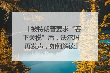 被特朗普要求“吞下关税”后，沃尔玛再发声，如何解读